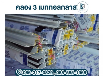 ร้านอลูมิเนียมคลอง3 - กระจก อลูมิเนียม คลองหลวง - คลอง 3 เมททอลกลาส