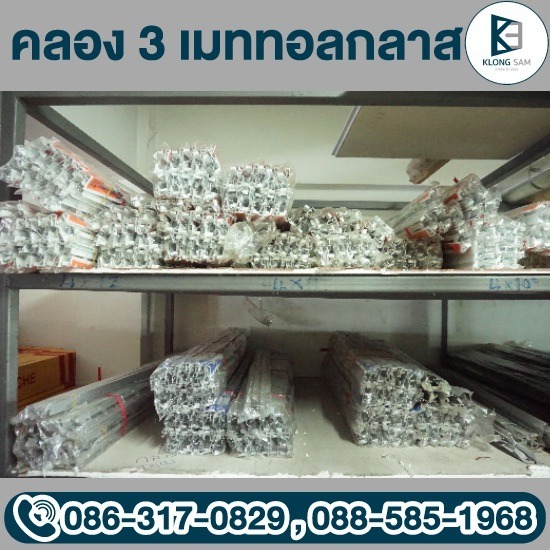 ขายส่ง อุปกรณ์อลูมิเนียมคลองหลวง - กระจก อลูมิเนียม คลองหลวง - คลอง 3 เมททอลกลาส ขายส่ง อุปกรณ์อลูมิเนียมคลองหลวง - กระจก อลูมิเนียม คลองหลวง - คลอง 3 เมททอลกลาส