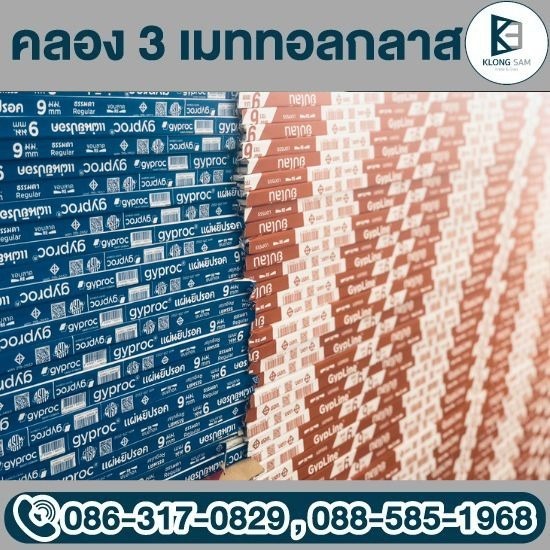 ร้านขายแผ่นยิปซั่มคลองหลวง ร้านขายแผ่นยิปซั่มคลองหลวง