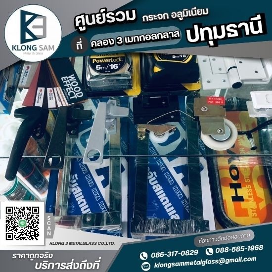 ขายส่ง อุปกรณ์อลูมิเนียมปทุมธานี