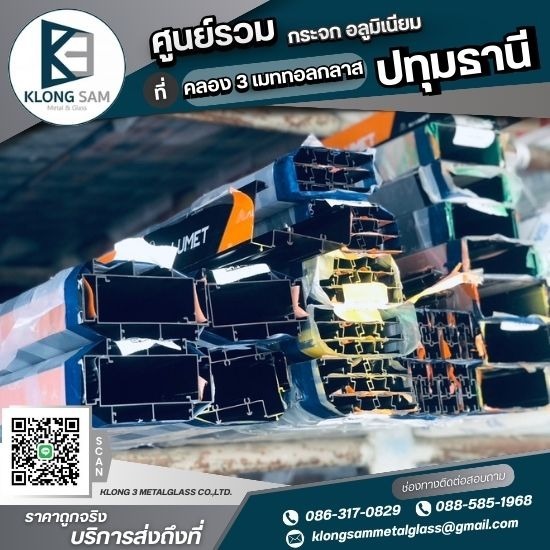 ร้านขายอลูมิเนียม ปทุมธานี