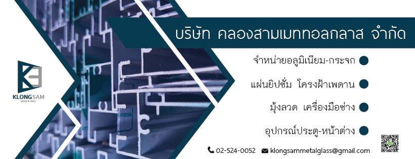 ร้านขายส่งอลูมิเนียม คลองหลวง